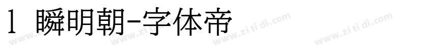 1 瞬明朝字体转换